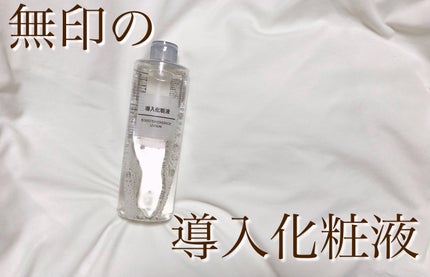 導入化粧液/無印良品/ブースター・導入液を使ったクチコミ(1枚目)