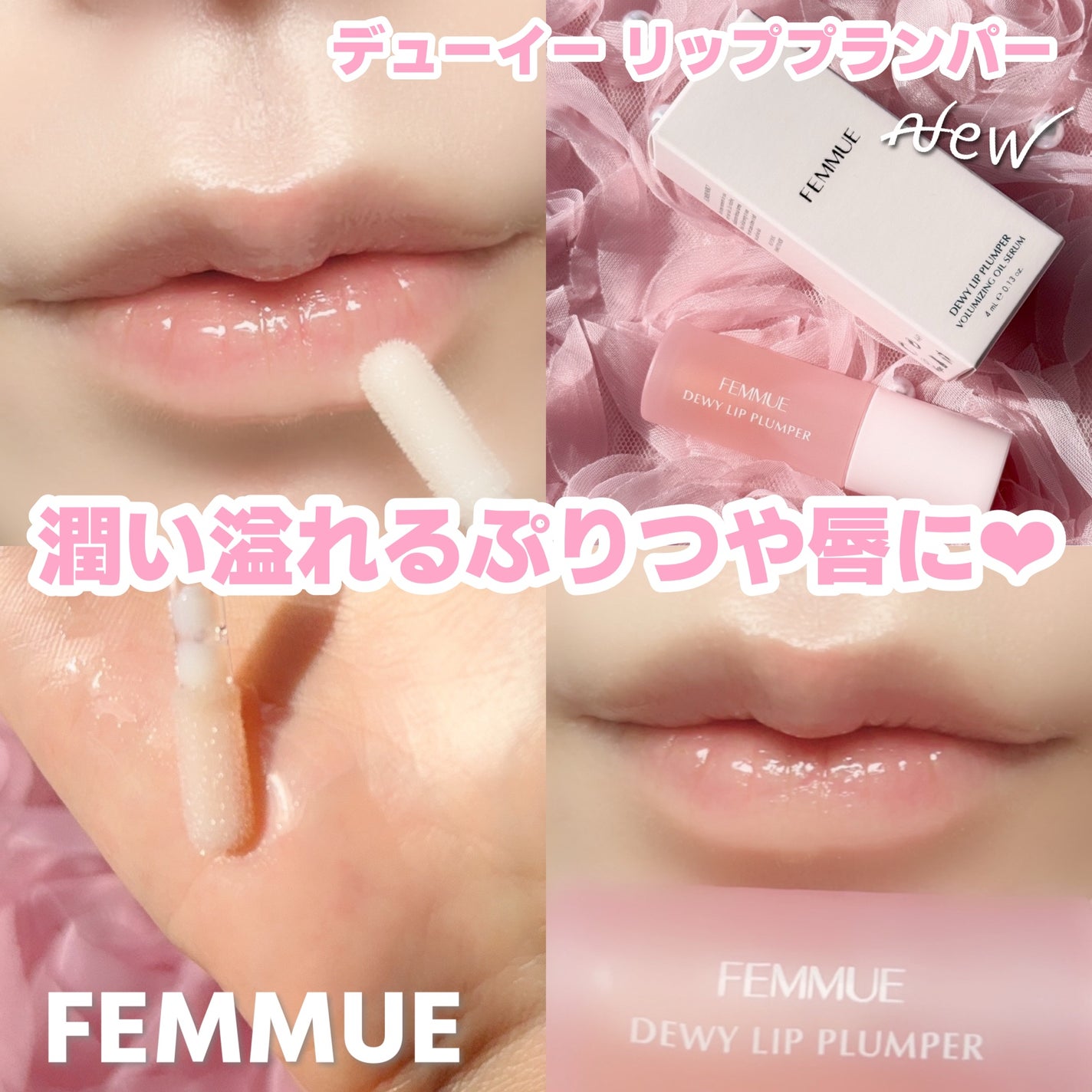 デューイー リッププランパー/FEMMUE/リッププランパーを使ったクチコミ(1枚目)