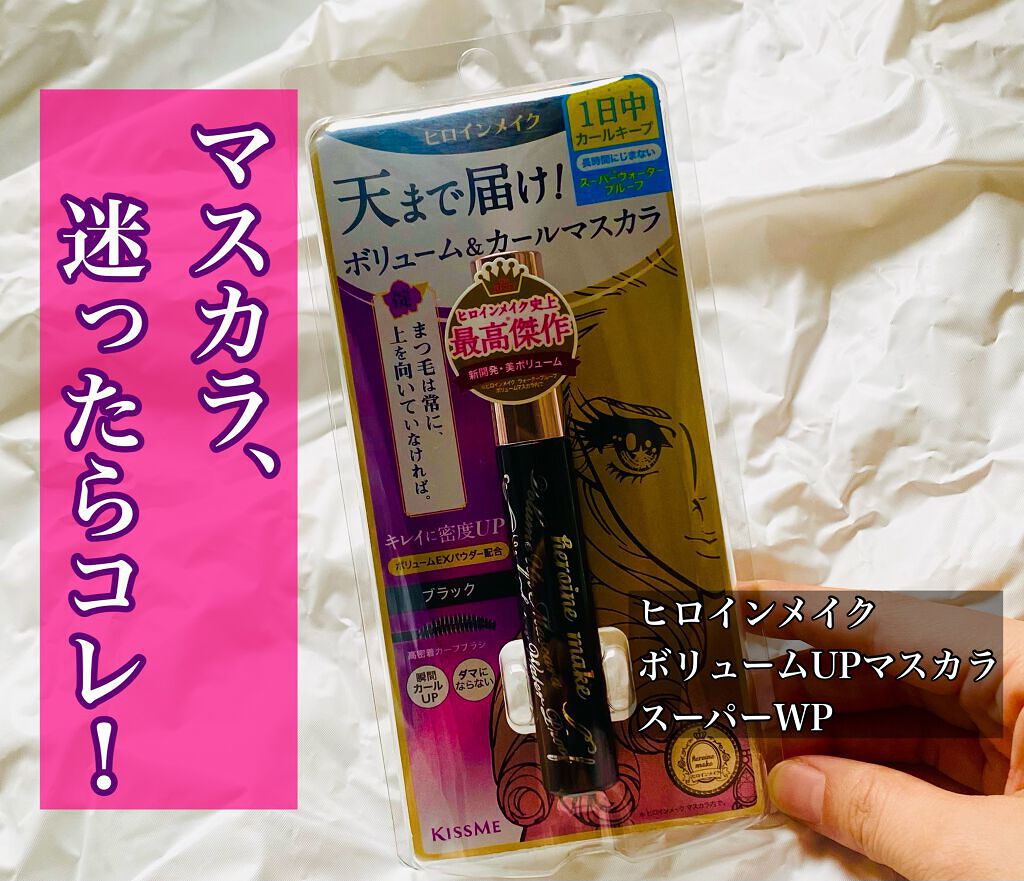 ボリュームUPマスカラ スーパーWP/ヒロインメイク/マスカラを使ったクチコミ(1枚目)
