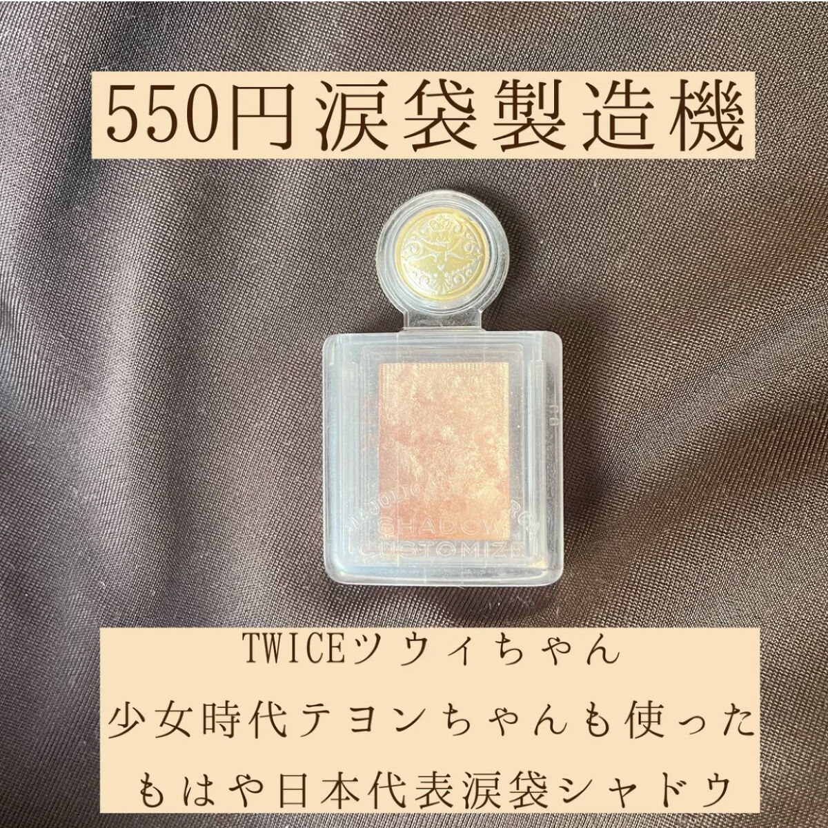 シャドーカスタマイズ/MAJOLICA MAJORCA/単色アイシャドウを使ったクチコミ（1枚目）