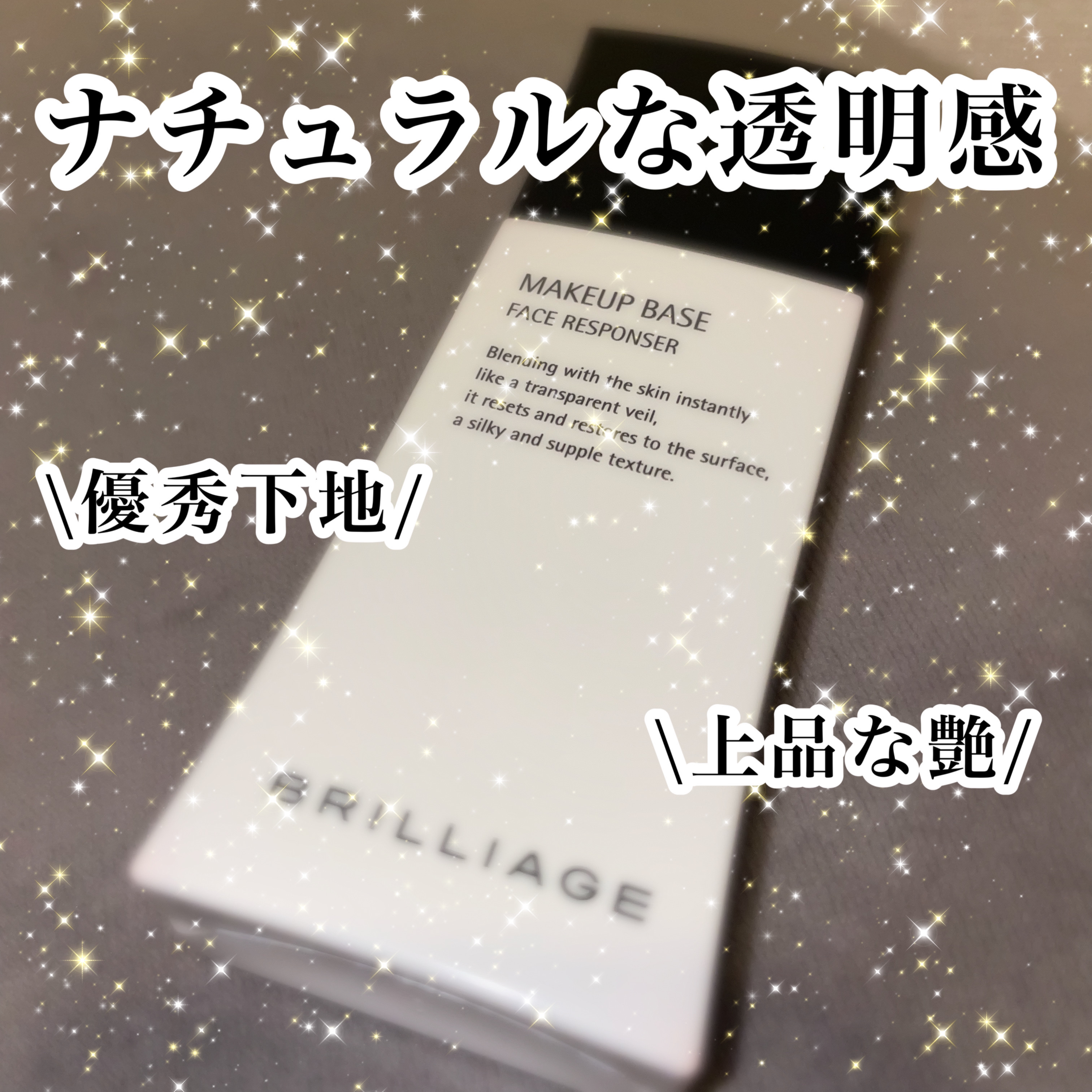 メイクアップベース フェイスレスポンサー/ブリリアージュ/化粧下地を使ったクチコミ（1枚目）