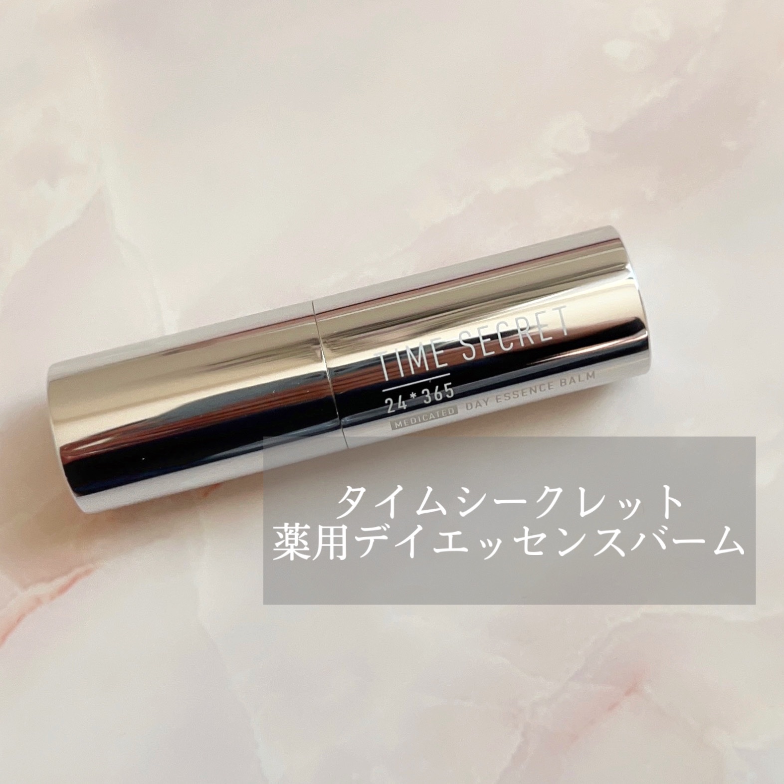 薬用デイエッセンスバーム/TIME SECRET/美容液を使ったクチコミ（1枚目）
