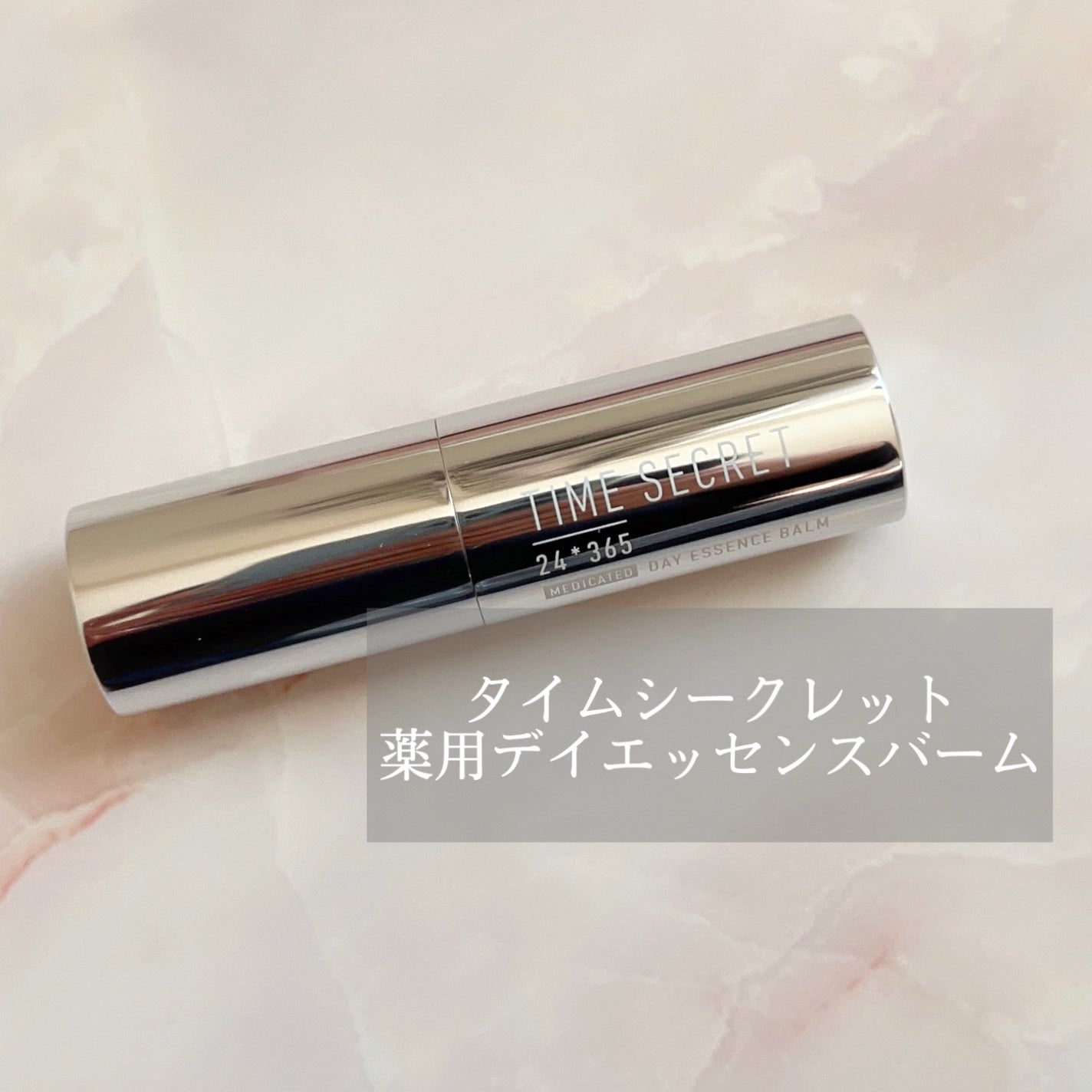 薬用デイエッセンスバーム/TIME SECRET/美容液を使ったクチコミ(1枚目)