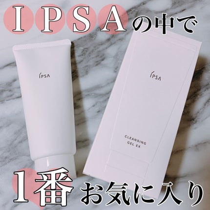 クレンジング ジェル EX/IPSA/クレンジングジェルを使ったクチコミ(1枚目)