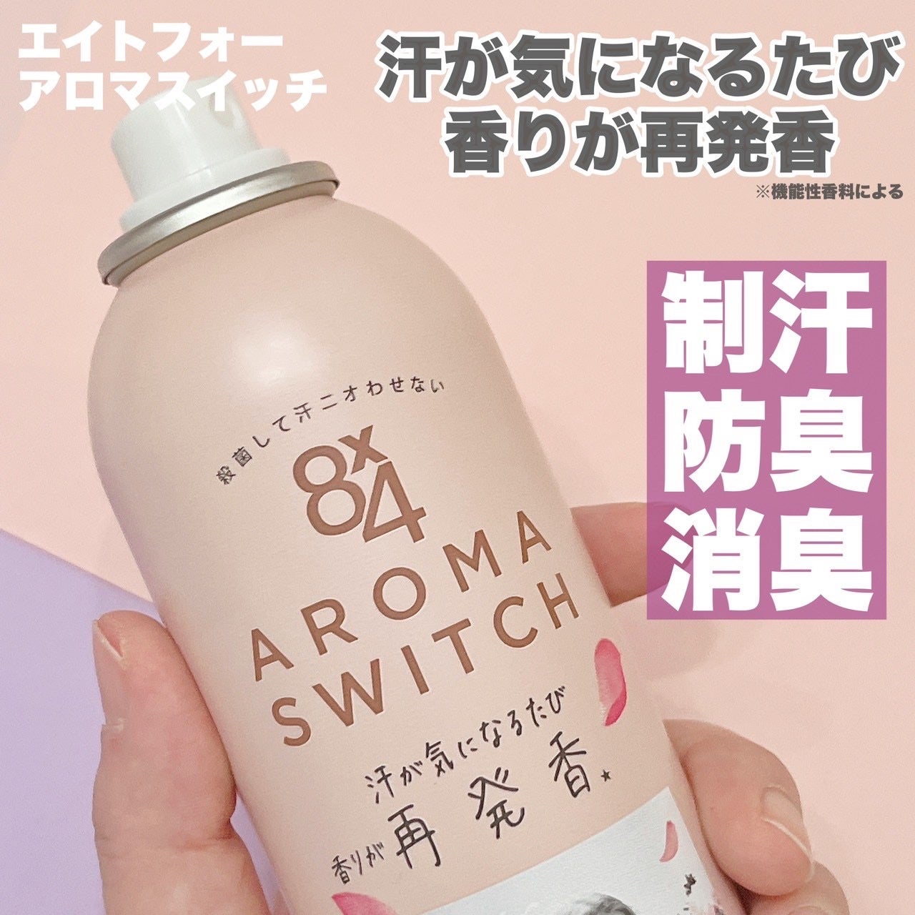 8x4 アロマスイッチ スプレー パリスブーケの香り/8x4/デオドラント・制汗剤を使ったクチコミ(2枚目)