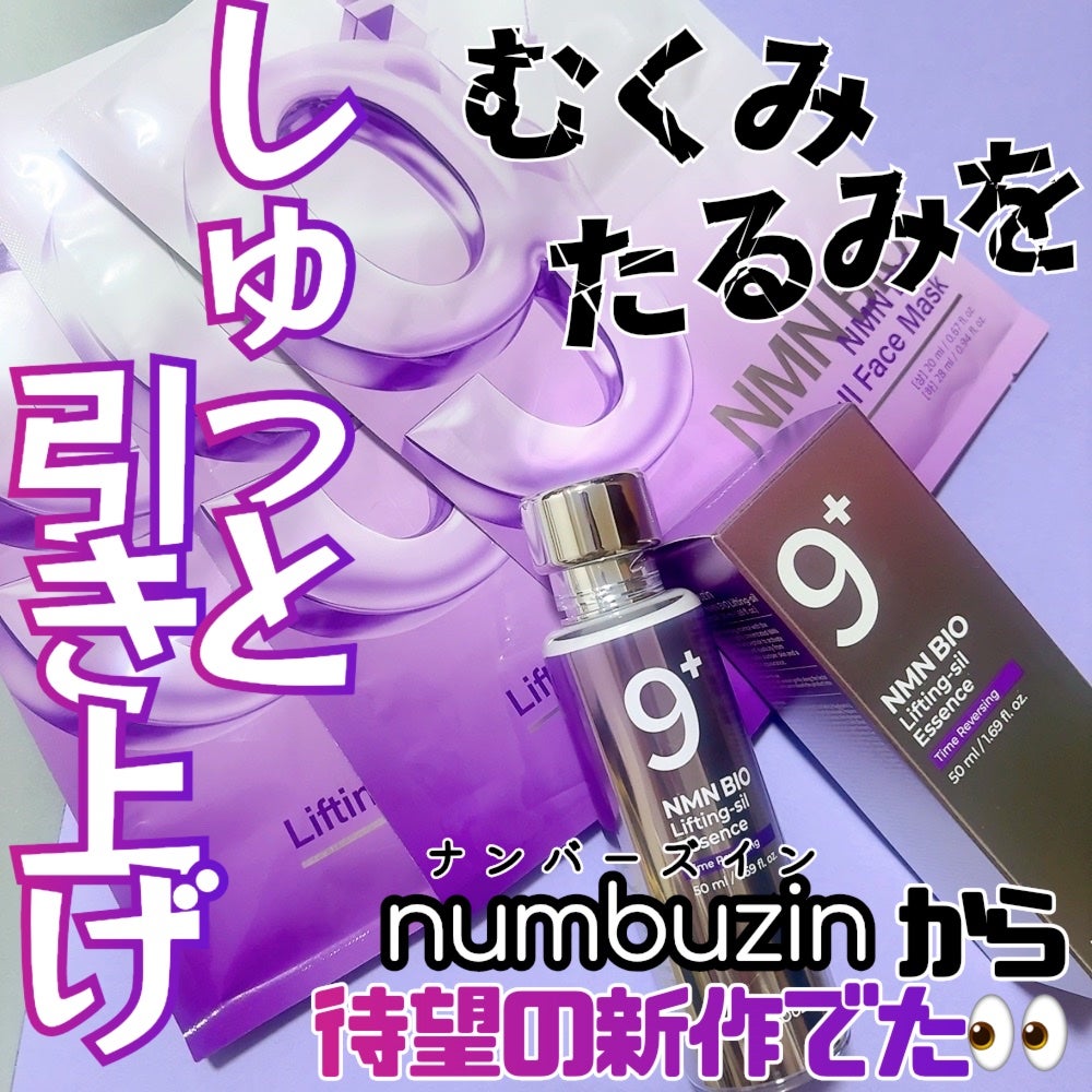 9番 NMNバイオリフト濃縮美容液/numbuzin/美容液を使ったクチコミ(1枚目)