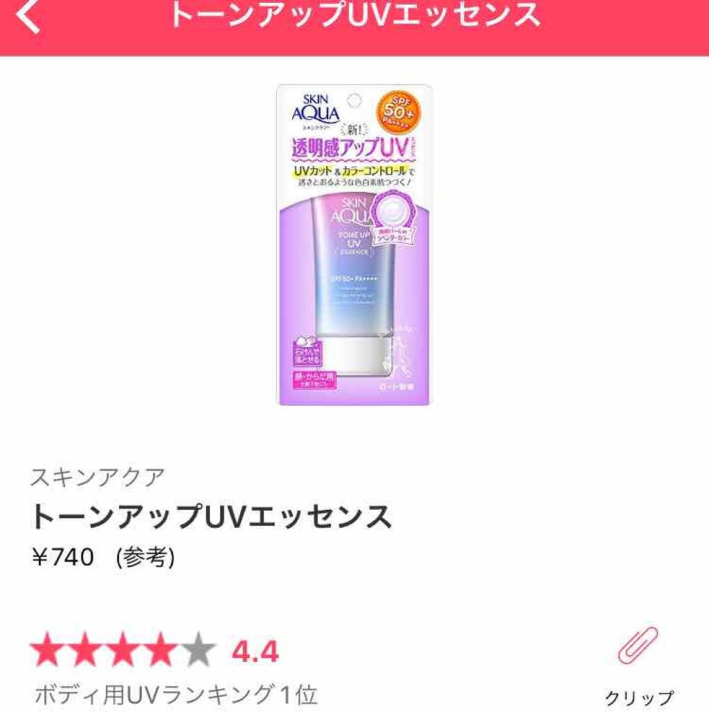 スキンアクア トーンアップUVエッセンス/スキンアクア/日焼け止めクリームを使ったクチコミ(1枚目)