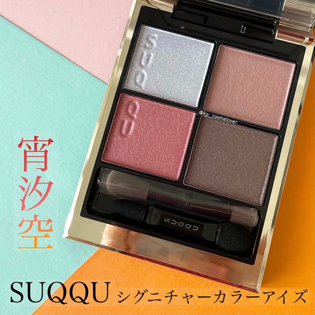 シグニチャー カラー アイズ/SUQQU/アイシャドウパレットを使ったクチコミ(1枚目)