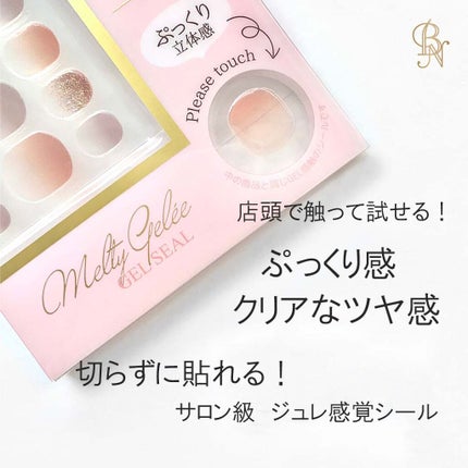 Melty Gelee メルティジュレ ジェルネイルシール/ビー・エヌ/ネイルシールを使ったクチコミ(2枚目)