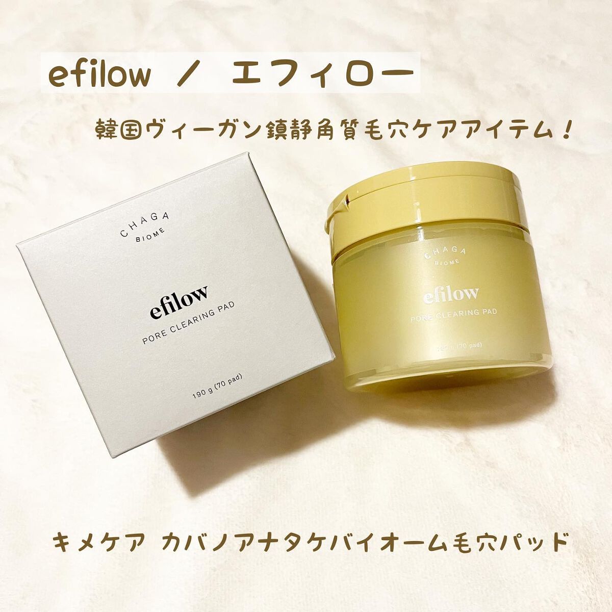 キメケア カバノアナタケバイオーム毛穴パッド/efilow/トナーパッドを使ったクチコミ(1枚目)