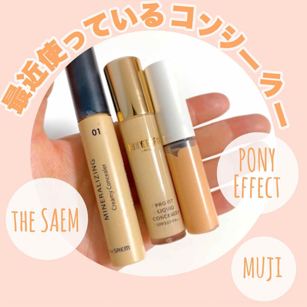 あなたはどっち派?the SAEM・無印良品・PONY EFFECTのコンシーラーを