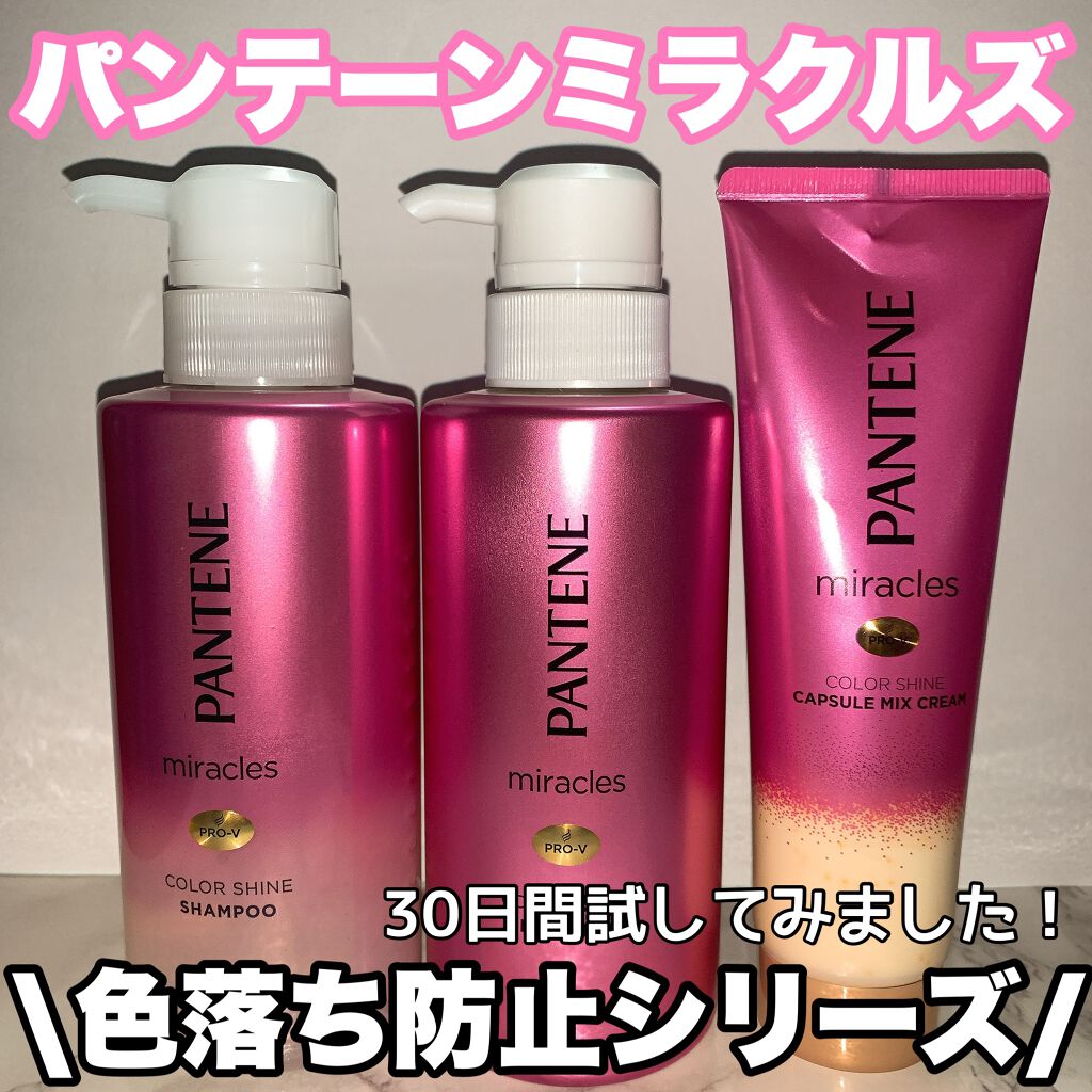 ミラクルズ カラーシャイン カプセルミックスクリーム/パンテーン/洗い流すヘアトリートメントを使ったクチコミ(1枚目)