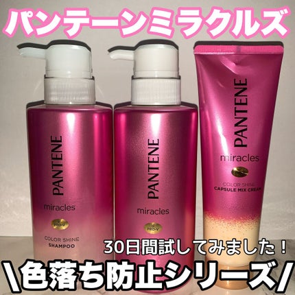 ミラクルズ カラーシャイン シャンプー/トリートメント/パンテーン/市販シャンプーを使ったクチコミ(1枚目)