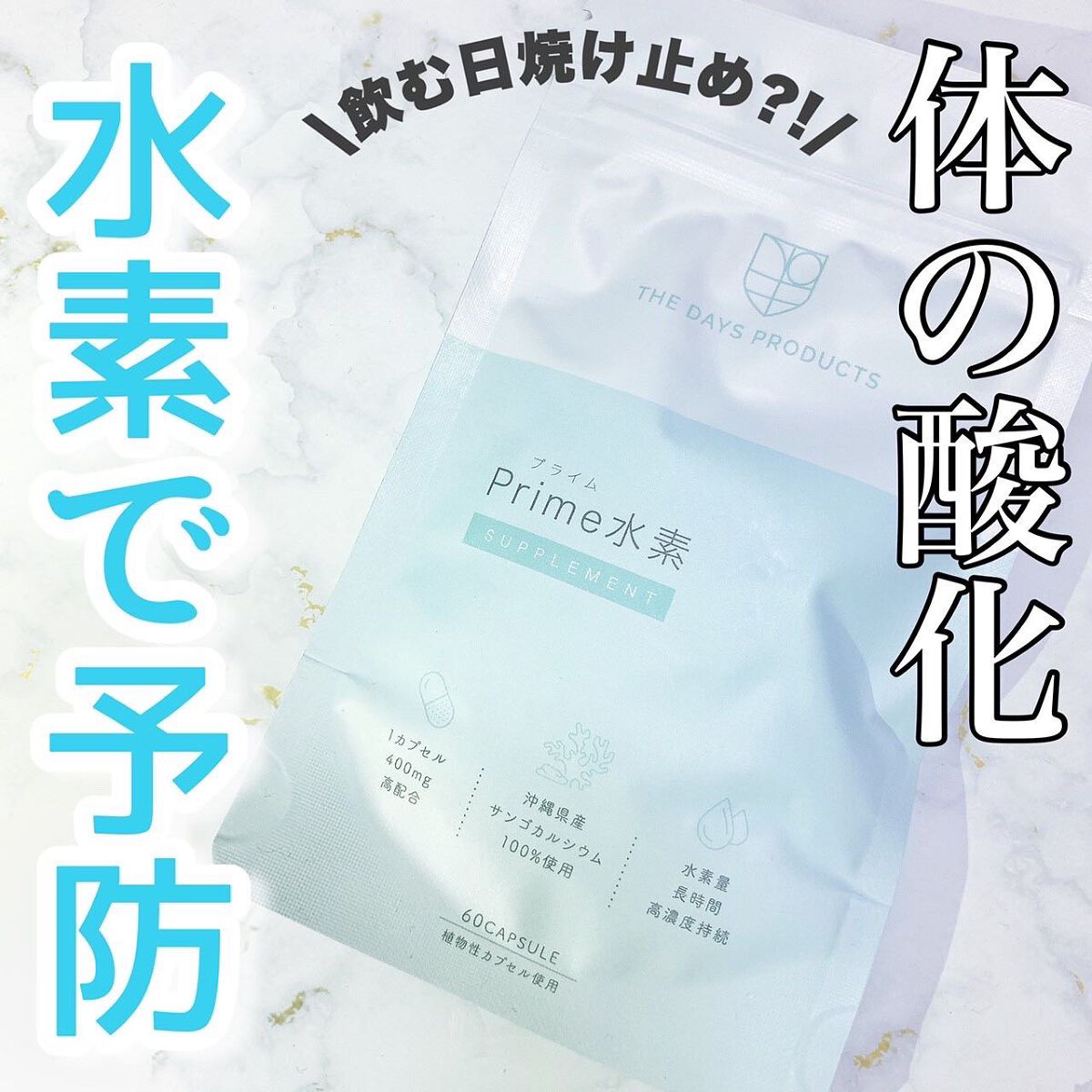プライム水素サプリメント/THE DAYS PRODUCTS/健康サプリメントを使ったクチコミ（1枚目）