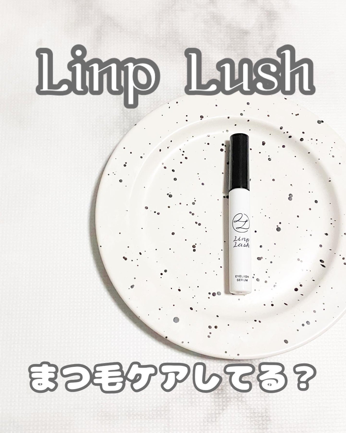 リンプラッシュ/LINP/まつげ美容液を使ったクチコミ(1枚目)