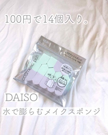 少し前ですが、ダイソーから新しいスポンジが登場しました！


DAISO
メイクアップスポンジ
バリューパック ハウス型   14個      ￥100(税別)


まず、驚いたのが水で膨らむスポンジが