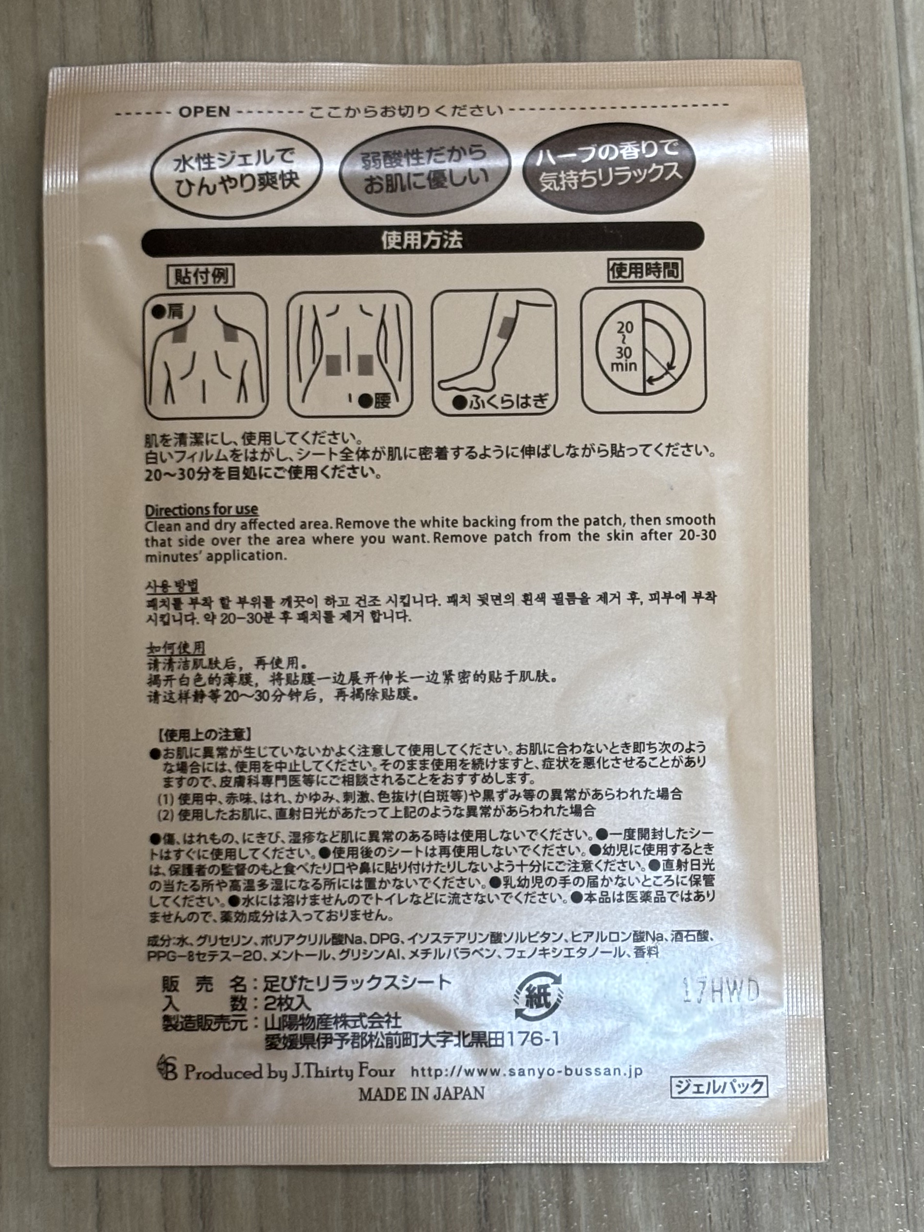 ハーバルリラックスシート/山陽物産/レッグ・フットケアを使ったクチコミ（2枚目）