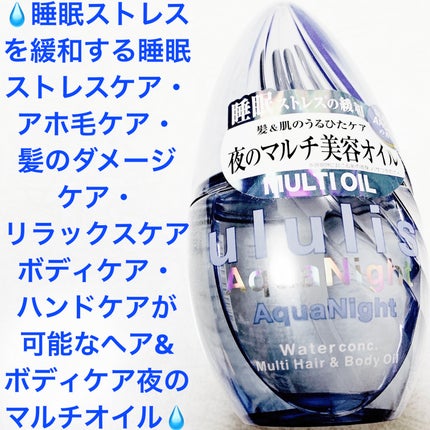 アクアナイト マルチ ヘア&ボディオイル/ululis/ヘアオイルを使ったクチコミ(1枚目)
