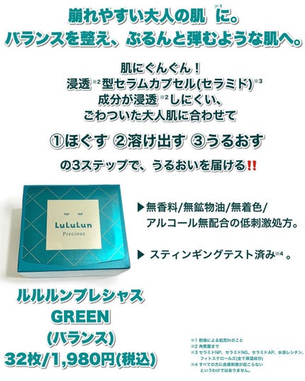 ルルルンプレシャス GREEN(バランス)【旧】/ルルルン/シートマスク・パックを使ったクチコミ(2枚目)