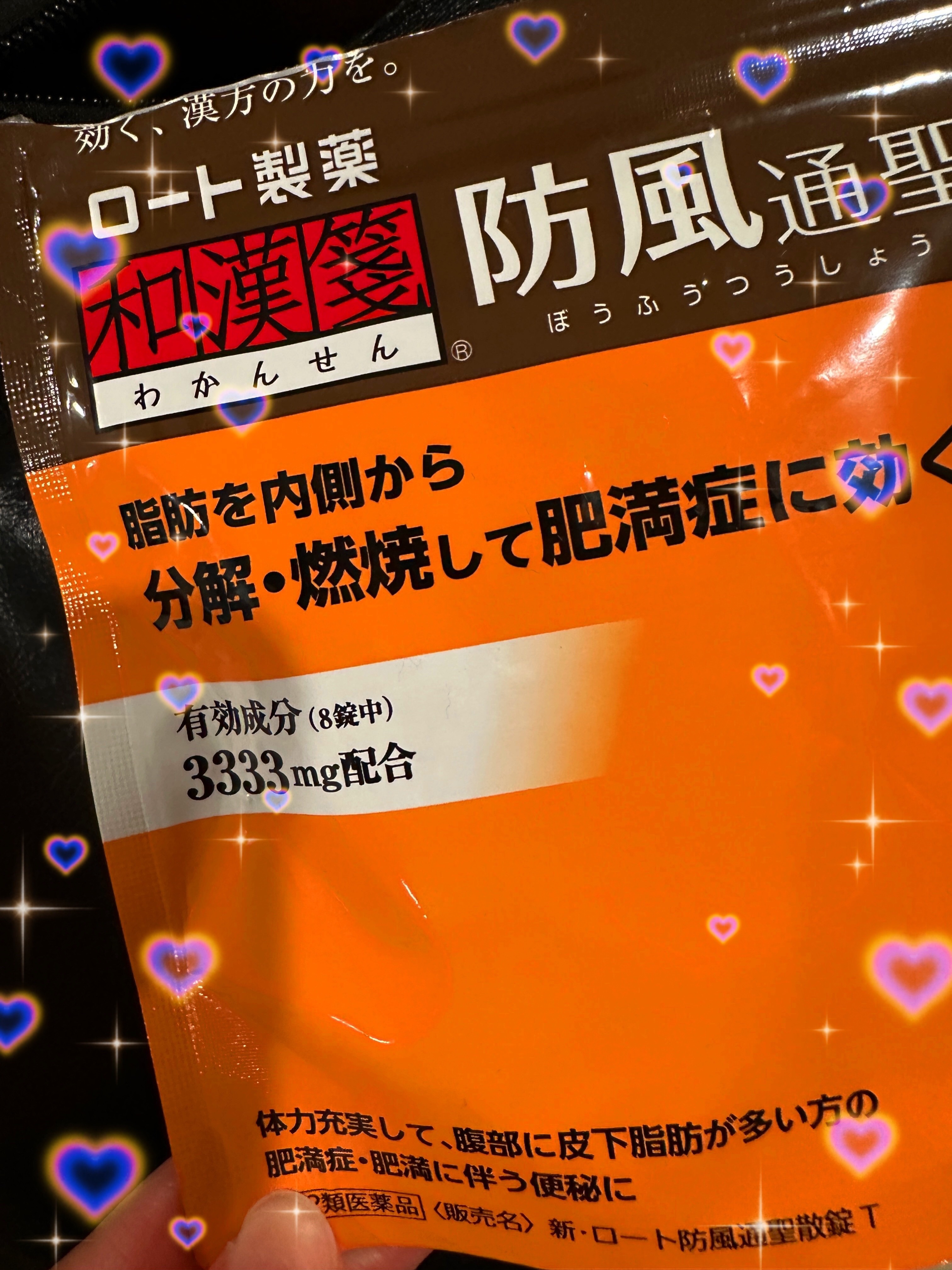 和漢箋 防風通聖散(医薬品)/ロート製薬/その他を使ったクチコミ（1枚目）