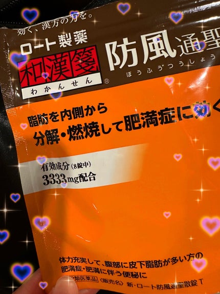 和漢箋 防風通聖散(医薬品)/ロート製薬/その他を使ったクチコミ(1枚目)