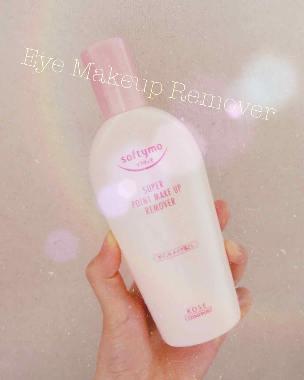 ソフティモ スーパー ポイントメイクアップリムーバー/ソフティモ/ポイントメイクリムーバーを使ったクチコミ（1枚目）