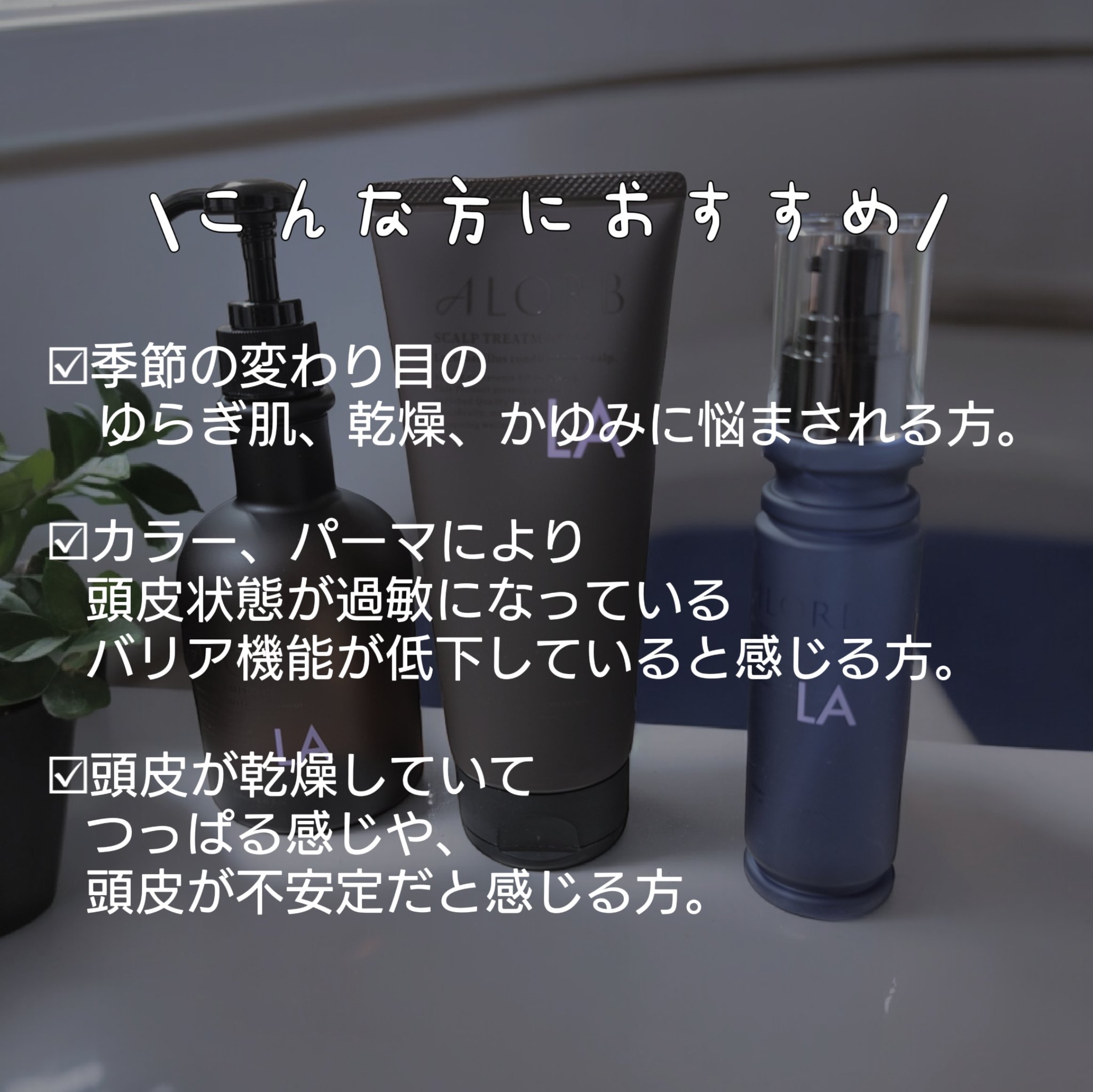 ナリッシングセラムLA/ALORB/頭皮ローションを使ったクチコミ（2枚目）