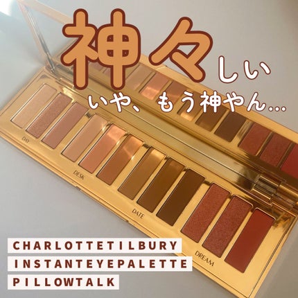 ピロートーク インスタント アイ パレット/Charlotte Tilbury/アイシャドウパレットを使ったクチコミ(1枚目)
