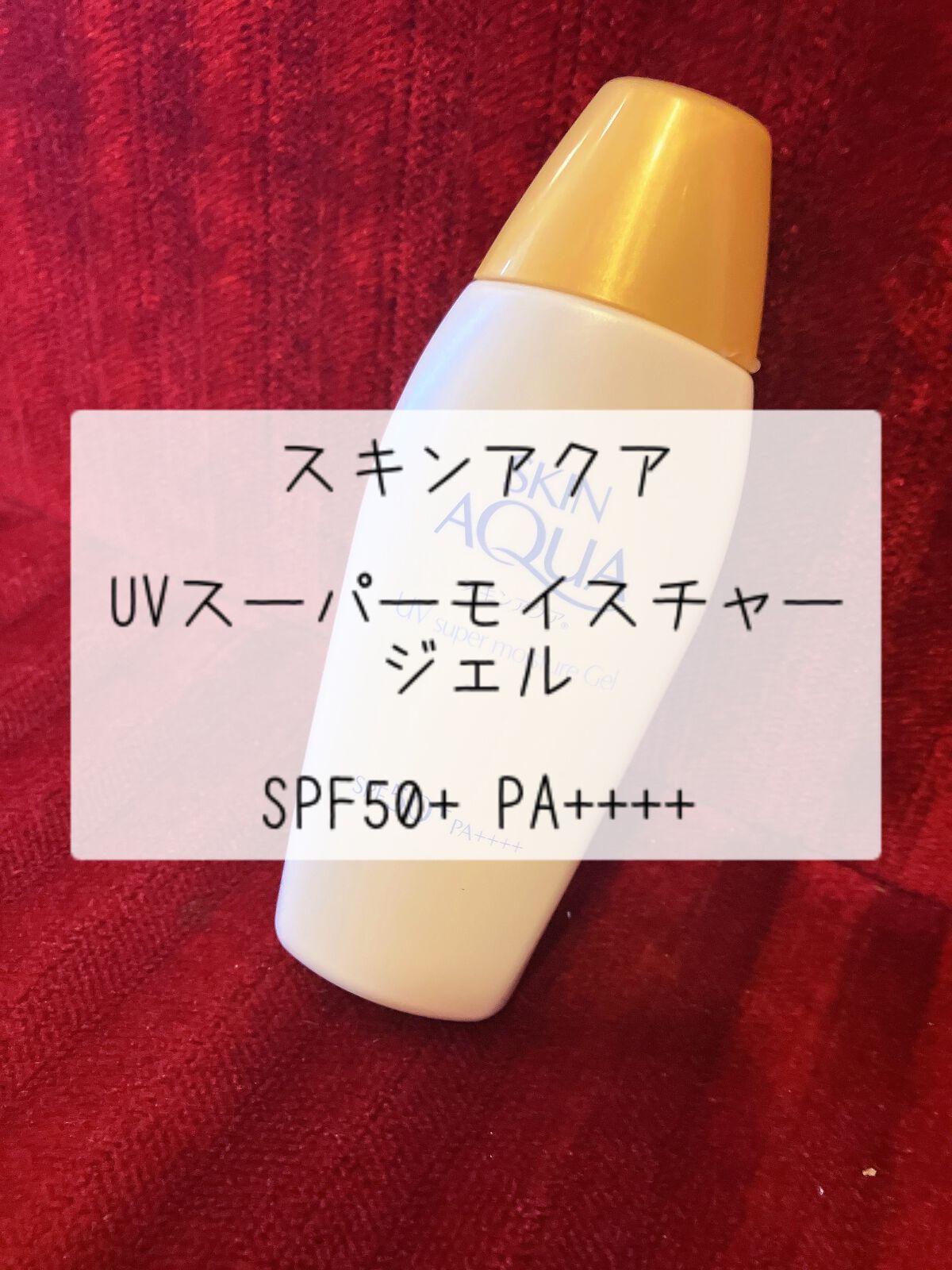 スキンアクア スーパーモイスチャージェル/スキンアクア/日焼け止めジェルを使ったクチコミ（2枚目）