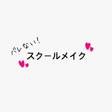 二回目の投稿です

今回は私が学校にやっていってるスクールメイクを紹介します。

1 はじめに下地です。
私は透明感が欲しいので
①の日焼け止めを塗ります。
私は素手で塗っていますが、スポンジを使うとよ