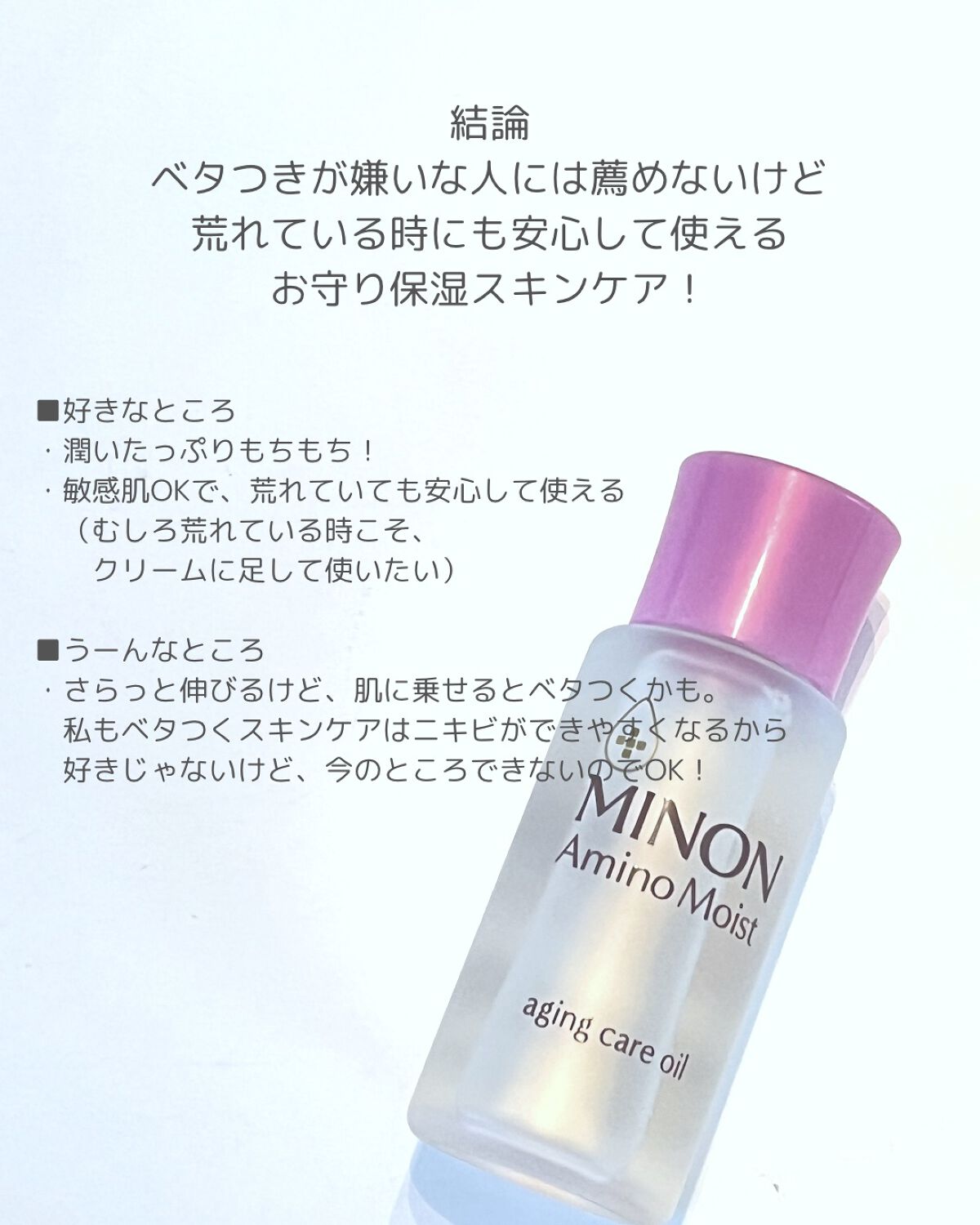 ミノン アミノモイスト エイジングケア オイル/ミノン/フェイスオイルを使ったクチコミ(4枚目)
