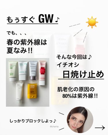 chama ｜ニキビ体質の正直レビュー🌻 on LIPS 「春の紫外線は夏なみ‼︎　　もうすぐゴールデンウィークってゆーの..」（2枚目）