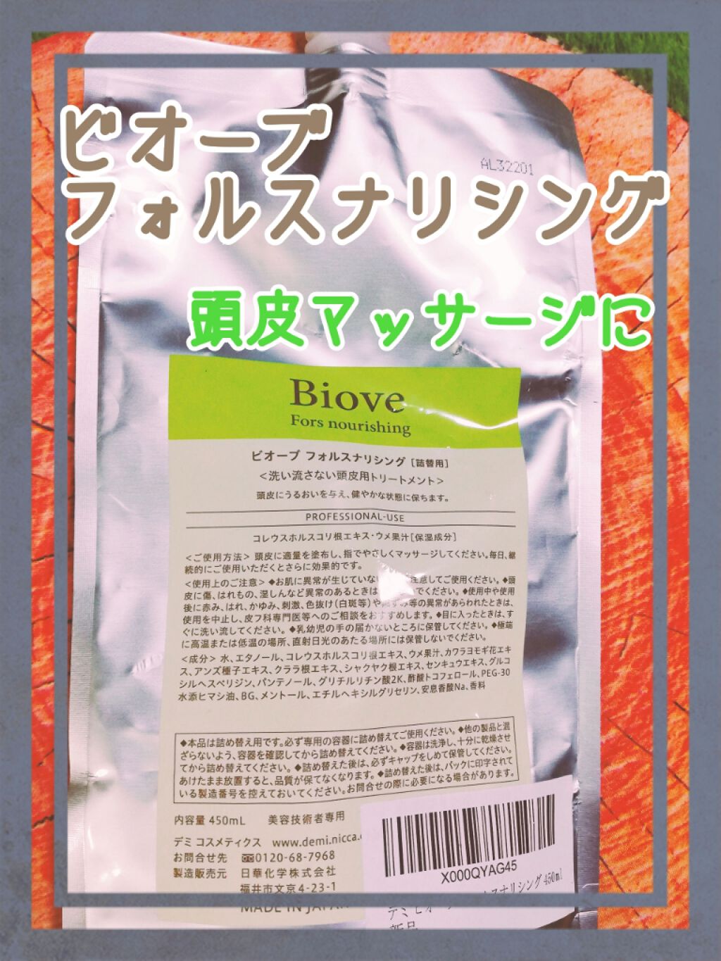 ビオーブ フォルスナリシング/Biove/頭皮ローションを使ったクチコミ(1枚目)