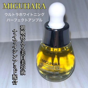 Ultra Whitening Perfect Ampoule/MIGUHARA/美容液を使ったクチコミ（1枚目）