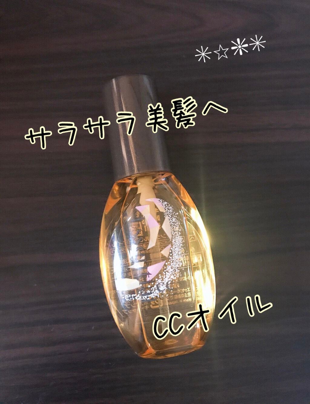 CCオイル/エッセンシャル/ヘアオイルを使ったクチコミ(1枚目)