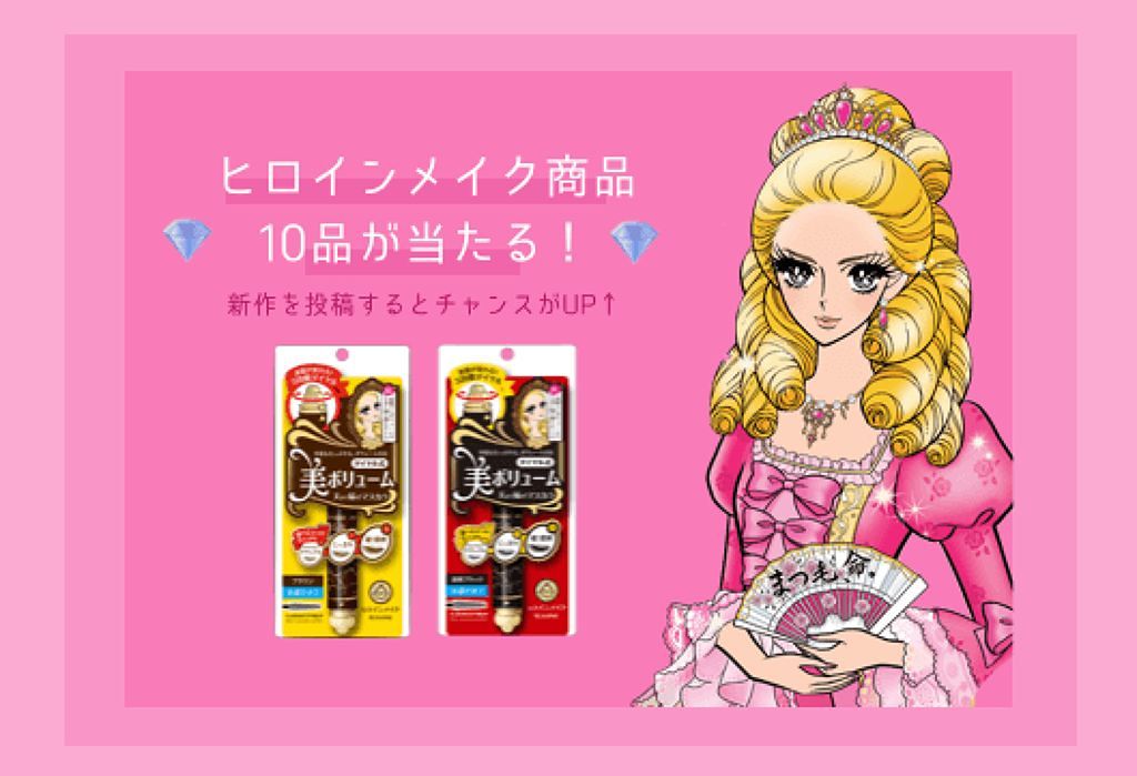 ♡豪華商品10点セットが当たるチャンス♡ヒロインメイク投稿キャンペーンのサムネイル