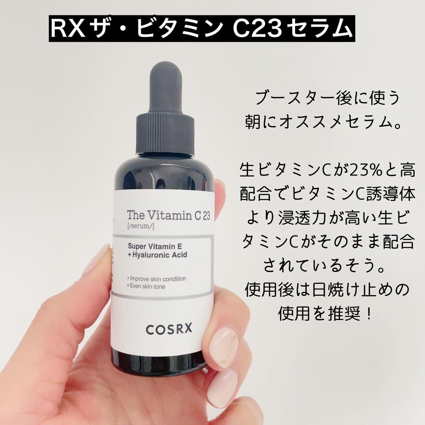 RXザ・ビタミンC23セラム/COSRX/美容液を使ったクチコミ(4枚目)