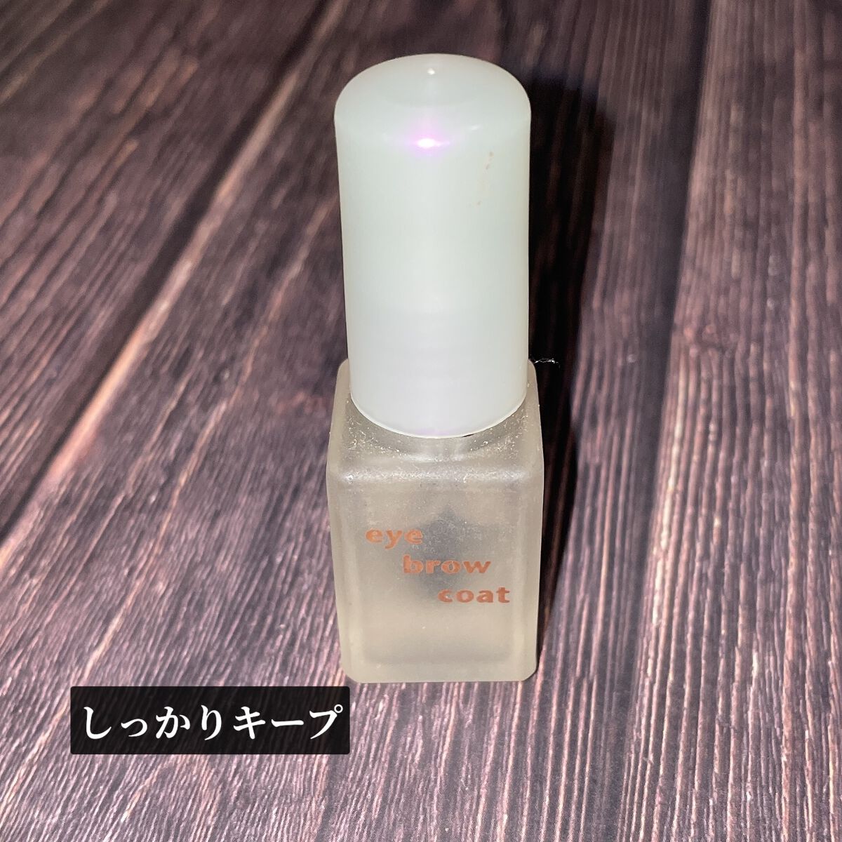 エバビレーナ アイブローコート/DAISO/アイブロウコートを使ったクチコミ（1枚目）