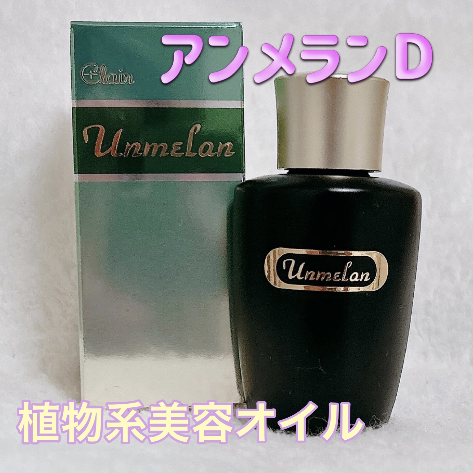 アンメランD/くれえる/化粧下地を使ったクチコミ（1枚目）