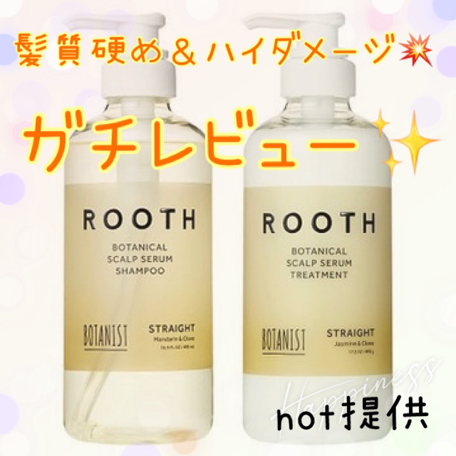 ルース ボタニカルスカルプセラム シャンプー・トリートメント（ストレート）/BOTANIST/市販シャンプーを使ったクチコミ（1枚目）
