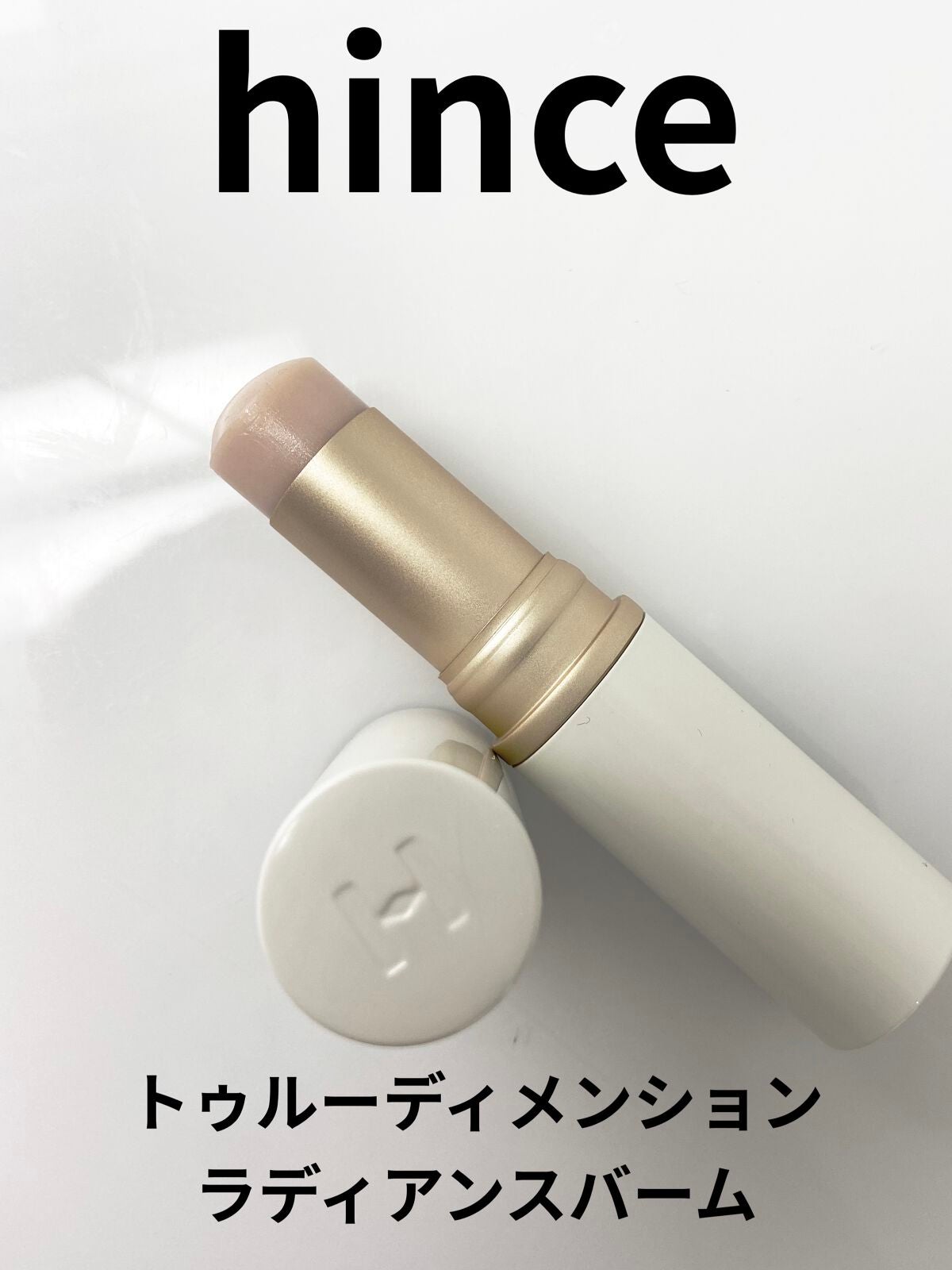 トゥルーディメンションラディアンスバーム/hince/スティックハイライトを使ったクチコミ(1枚目)