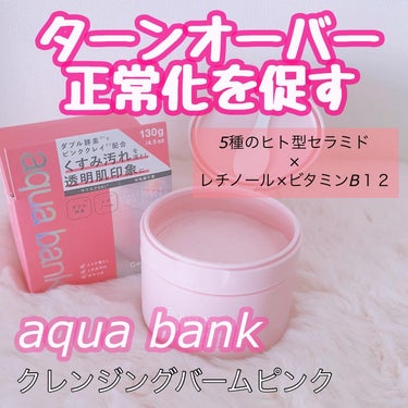 クレンジングバーム ピンク/aqua bank/クレンジングバームを使ったクチコミ（1枚目）