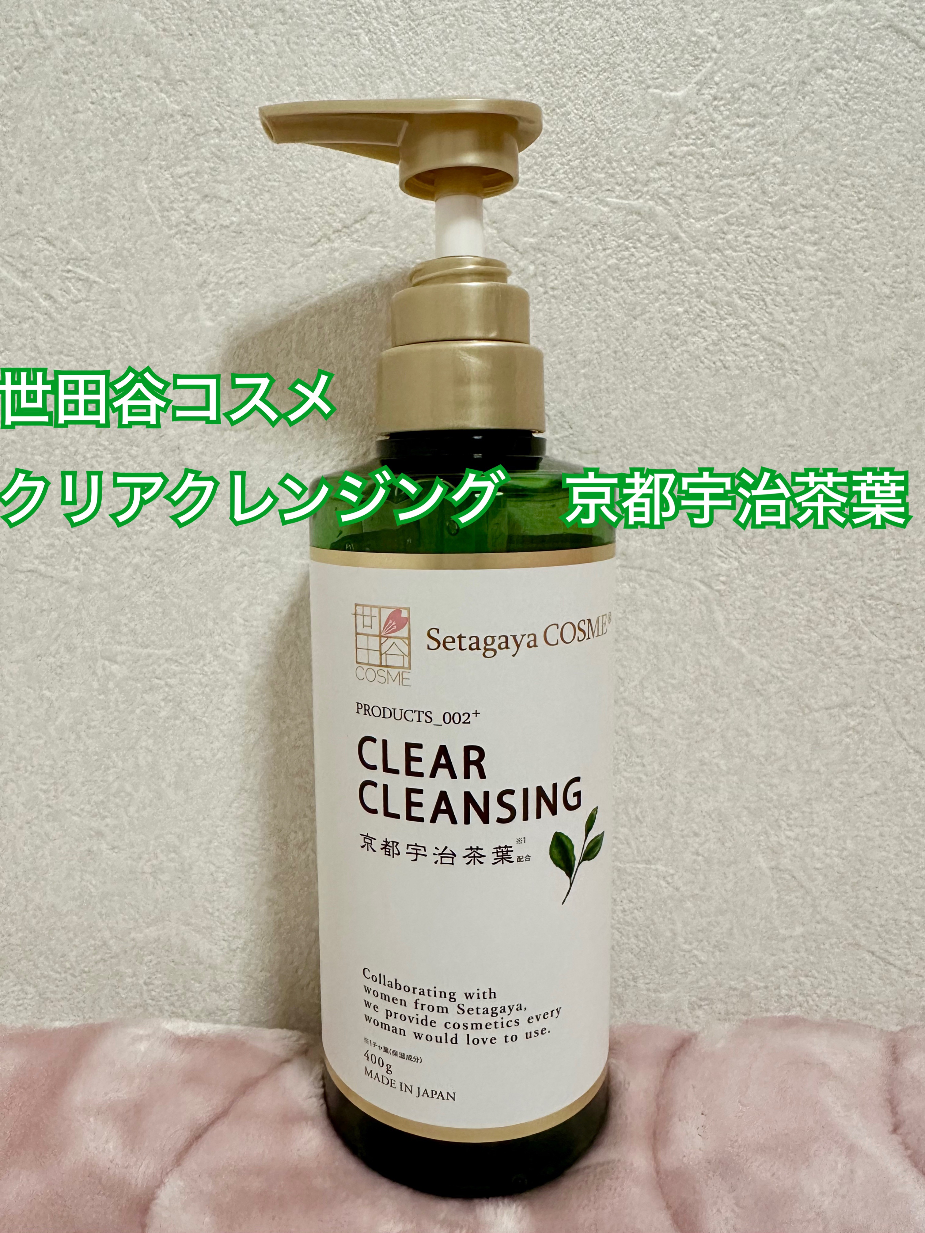 クリアクレンジング 京都宇治茶葉/世田谷コスメ/クレンジングジェルを使ったクチコミ（1枚目）