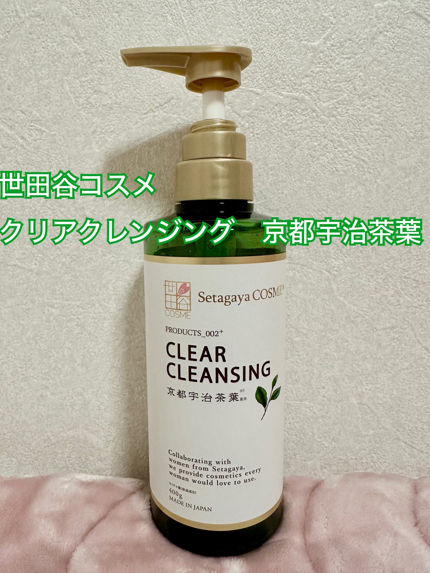 クリアクレンジング 京都宇治茶葉/世田谷コスメ/クレンジングジェルを使ったクチコミ(1枚目)