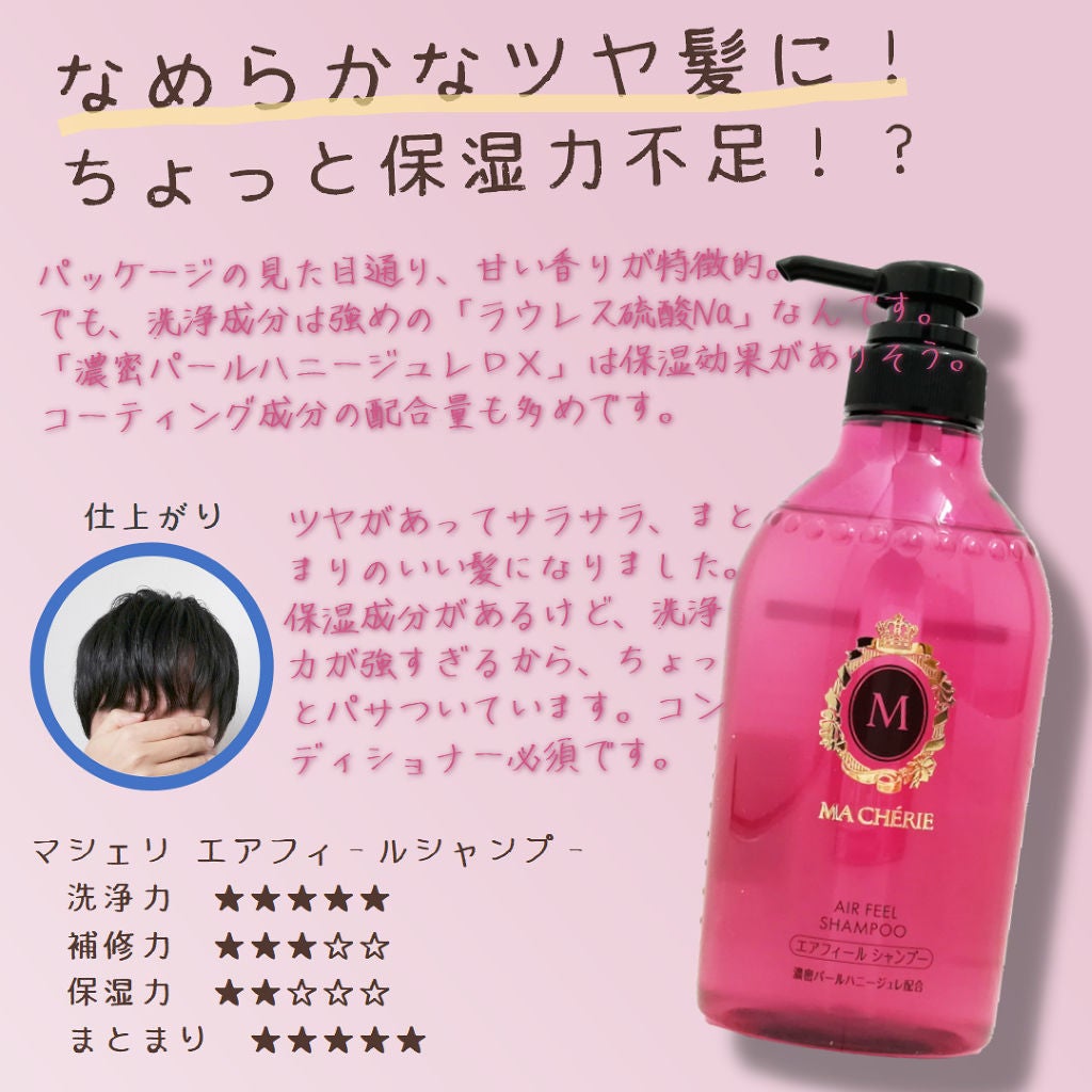 エアフィール シャンプー/コンディショナー EX/MACHERIE/市販シャンプーを使ったクチコミ(1枚目)
