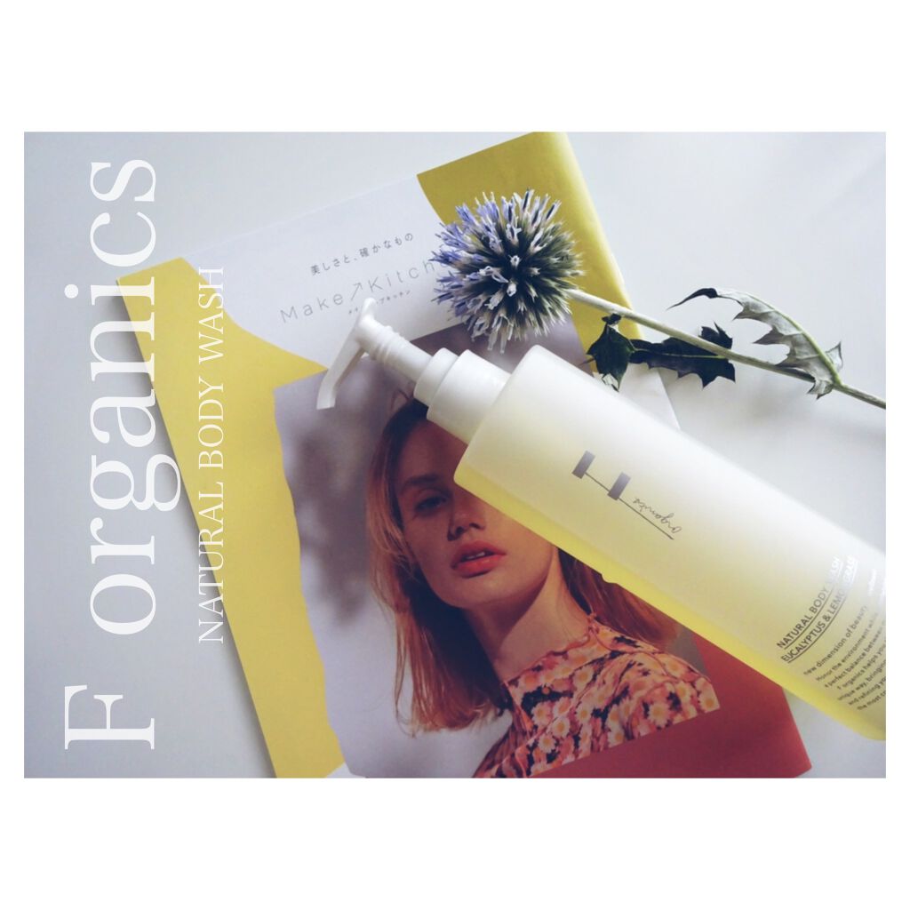 ナチュラルボディウォッシュ/F organics(エッフェ オーガニック)/ボディソープを使ったクチコミ(1枚目)