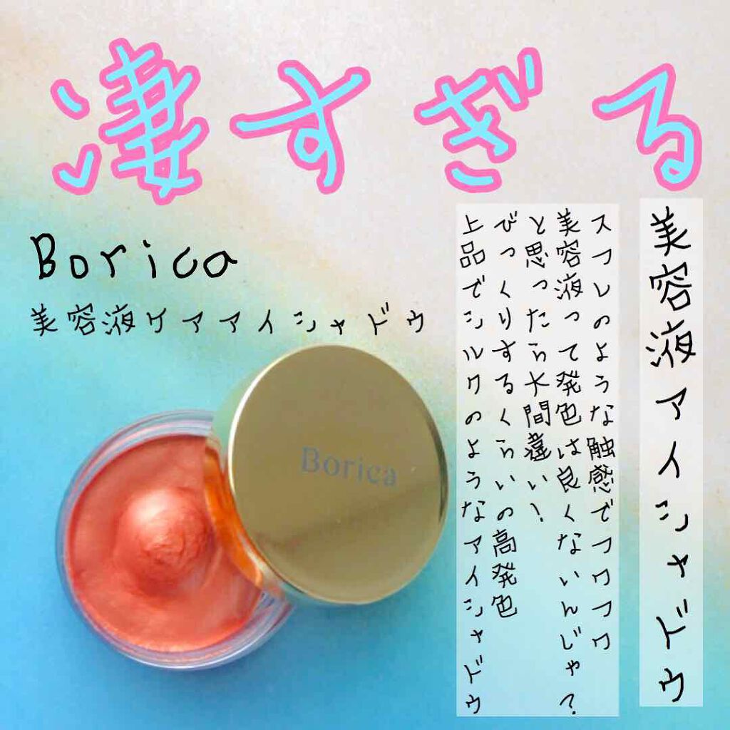 美容液ケアアイシャドウ/Borica/ジェル・クリームアイシャドウを使ったクチコミ(1枚目)