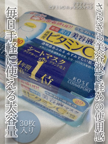 
\ 毎日パックにおすすめしたい💭大容量で軽めの使い心地🥰 /

クリアターン
エッセンスマスク　ビタミンC

容量　30回分　358mL

無香料・無着色・無鉱物油
ノンアルコール（エチルアルコール）

さらさら美容液で、ベタつきが気にならない
軽めの使用感でした🫧

毎日手軽に使用できる30枚入りの大容量でコスパも◎

シートは、浮いてくるのが少し気になったので
密着感がもう少し欲しいと思いました💭

☁️ ☁️ ☁️ ☁️

最後まで読んでくださりありがとうございます。
皆様のご参考になれば嬉しいです☺︎！

 #本音レポ の画像 その0