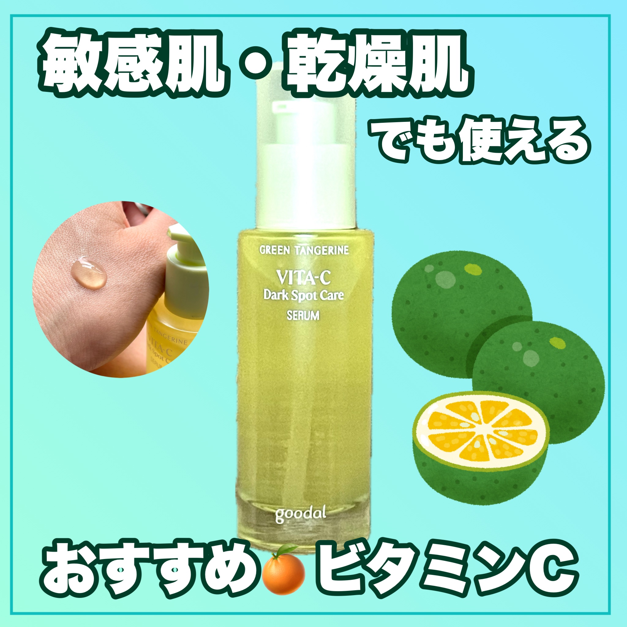 グリーンタンジェリン ビタC ダークスポットケアセラム/goodal/美容液を使ったクチコミ（1枚目）