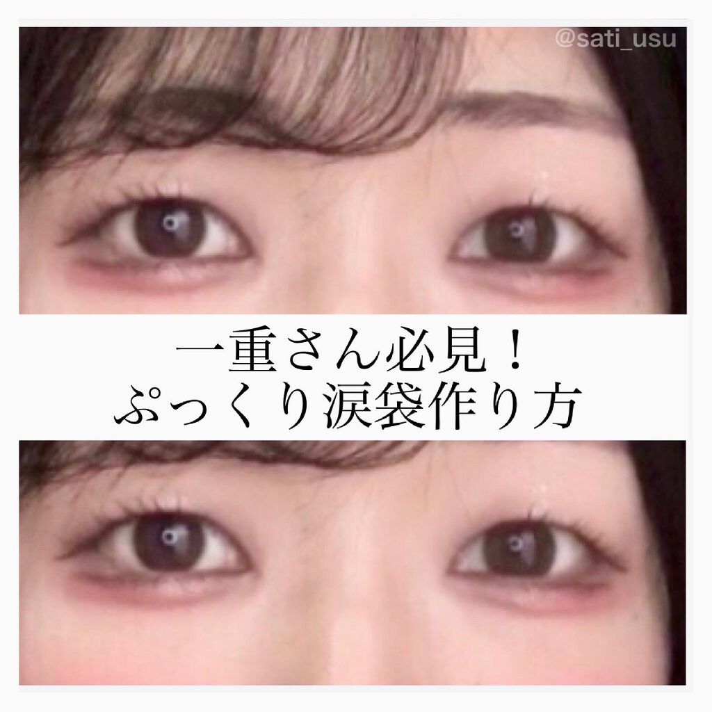 【Twitterでバズった涙袋メイク】


今回使ったアイシャドウ

・CLIOプロアイパレット　01 シンプリーピンク

◎ポイント
・マットシャドウで陰影を付けてから、ラメシャドウを重ねると涙袋がぷっくり！

・一重さんは涙袋を作ると簡
